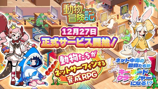 画像ギャラリー No.001のサムネイル画像 / 目指せ，最強のキーボードクラッシャー。新作スマホアプリ「動物冒険記」正式サービスを開始。ユニークな動物でネット世界を冒険するRPG