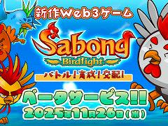 闘鶏をモチーフにしたブロックチェーンゲーム「Sabong Birdfight」，βサービスを開始。バトルや育成，交配を楽しめる