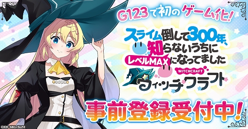 画像ギャラリー No.001のサムネイル画像 / 「スライム倒して300年、知らないうちにレベルMAXになってました ウィッチクラフト」,G123に登場。事前登録受付を開始