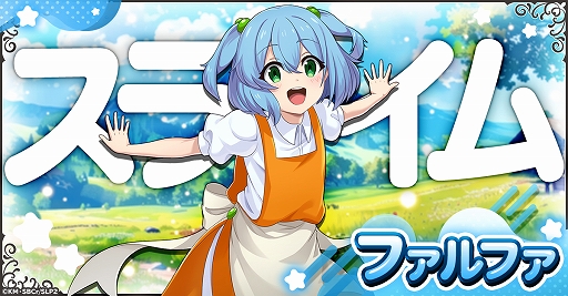 画像ギャラリー No.006のサムネイル画像 / 「スライム倒して300年、知らないうちにレベルMAXになってました ウィッチクラフト」,G123に登場。事前登録受付を開始