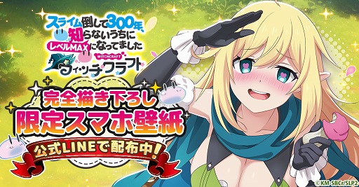 画像ギャラリー No.001のサムネイル画像 / 「スライム倒して300年、知らないうちにレベルMAXになってました ウィッチクラフト」，事前登録者数が5万人を突破