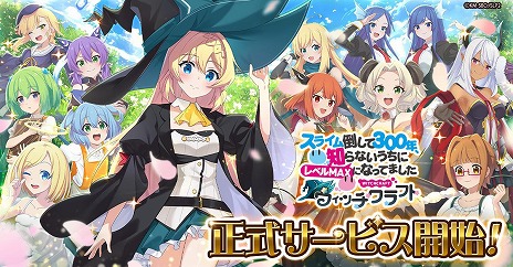 画像ギャラリー No.004のサムネイル画像 / ぐだふわバトルRPG「スライム倒して300年、知らないうちにレベルMAXになってました ウィッチクラフト」，正式サービスをG123で開始