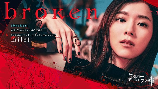 画像ギャラリー No.001のサムネイル画像 / ヴァンパイアを題材にしたダークファンタジーRPG「シルバー・アンド・ブラッド」,miletさんの「broken」が主題歌に決定