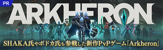 画像ギャラリー No.027のサムネイル画像 / SHAKA氏やボドカ氏など複数のインフルエンサーも参戦した新作PvPゲーム「Arkheron」（アーケロン）先行体験会レポート【PR】