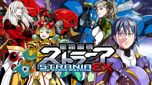 画像ギャラリー No.001のサムネイル画像 / Switch版「星霜鋼機ストラニア EX」が1月23日に発売決定。バランス調整で遊びやすくなったEX版が初めてコンシューマに登場