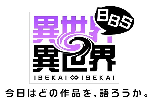画像ギャラリー No.013のサムネイル画像 / 人気アニメ作品が多数登場する新作ゲーム「異世界∞異世界」本日リリース。好きな作品を語り合える「異世界∞異世界BBS」もオープンに
