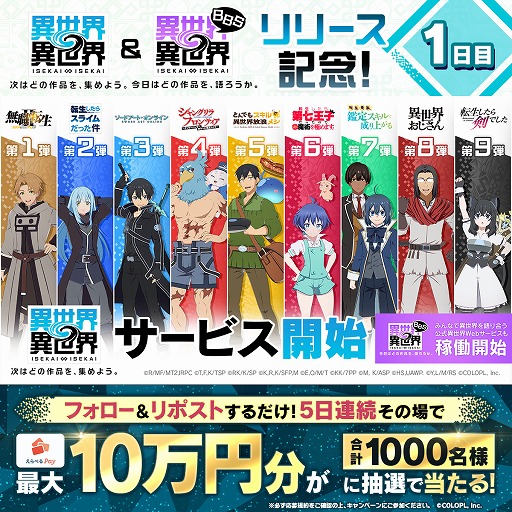 画像ギャラリー No.016のサムネイル画像 / 人気アニメ作品が多数登場する新作ゲーム「異世界∞異世界」本日リリース。好きな作品を語り合える「異世界∞異世界BBS」もオープンに