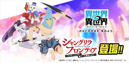 画像ギャラリー No.002のサムネイル画像 / 「異世界∞異世界」に「シャングリラ・フロンティア」が参戦。サンラク＆エムルとサイガ-0がガチャに登場