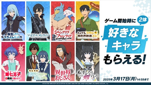 画像ギャラリー No.007のサムネイル画像 / 「異世界∞異世界」に「シャングリラ・フロンティア」が参戦。サンラク＆エムルとサイガ-0がガチャに登場