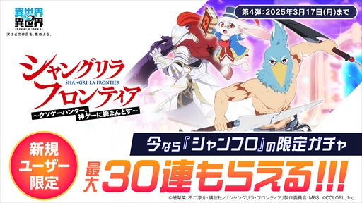 画像ギャラリー No.008のサムネイル画像 / 「異世界∞異世界」に「シャングリラ・フロンティア」が参戦。サンラク＆エムルとサイガ-0がガチャに登場
