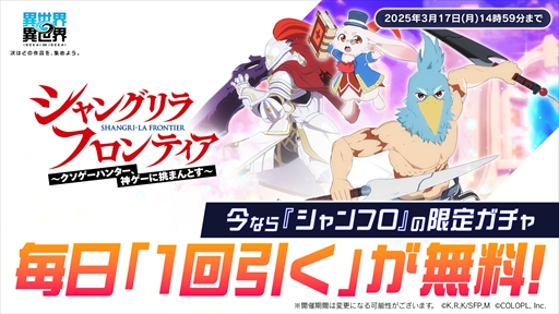 画像ギャラリー No.009のサムネイル画像 / 「異世界∞異世界」に「シャングリラ・フロンティア」が参戦。サンラク＆エムルとサイガ-0がガチャに登場