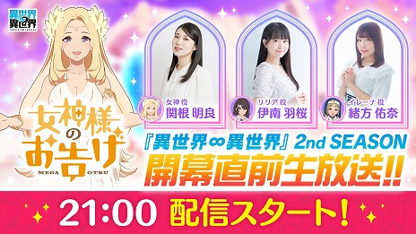 画像ギャラリー No.003のサムネイル画像 / 「異世界∞異世界」公式情報生番組を5月28日21：00に配信。2ndシーズンの第1弾「ダンまちV」の情報を発表。出演は関根明良さんほか