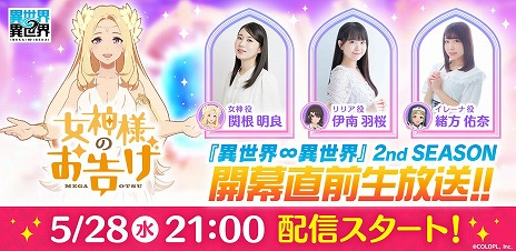 画像ギャラリー No.004のサムネイル画像 / 「異世界∞異世界」公式情報生番組を5月28日21：00に配信。2ndシーズンの第1弾「ダンまちV」の情報を発表。出演は関根明良さんほか