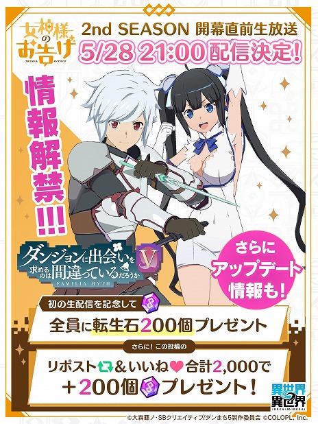 画像ギャラリー No.005のサムネイル画像 / 「異世界∞異世界」公式情報生番組を5月28日21：00に配信。2ndシーズンの第1弾「ダンまちV」の情報を発表。出演は関根明良さんほか