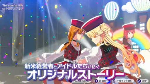 画像ギャラリー No.004のサムネイル画像 / アイドル事務所経営シム「シャインポスト Be Your アイドル!」はNintendo Switch 2のローンチタイトルに