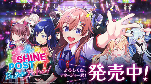 画像ギャラリー No.001のサムネイル画像 / 「シャインポスト Be Your アイドル!」,Nintendo Switch 2で本日発売。芸能事務所を経営し,皆に愛されるアイドル育成に取り組もう