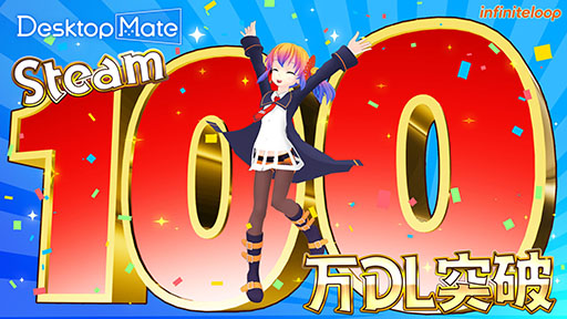 画像ギャラリー No.001のサムネイル画像 / 「Desktop Mate」，配信約2週間で累計100万DLを達成。2月8日にはDLC第2弾「雪ミク 『SNOW MIKU 2025 Ver.』」もリリース