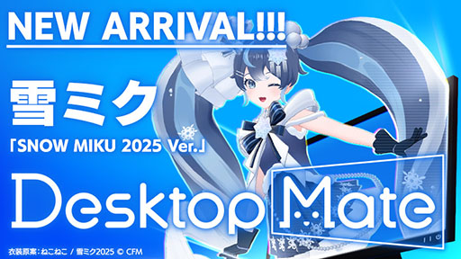 画像ギャラリー No.001のサムネイル画像 / 「Desktop Mate」，DLC第2弾「雪ミク 『SNOW MIKU 2025 Ver.』」を2月8日10：00に公開