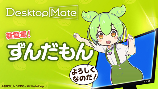 画像ギャラリー No.001のサムネイル画像 / 「Desktop Mate」,ずんだもんを4月3日に追加。ボイス機能を搭載。3Dモデルは坂本アヒル氏が監修