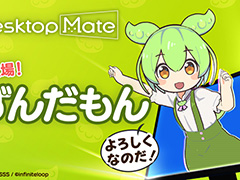 「Desktop Mate」，ずんだもんを4月3日に追加。ボイス機能を搭載。3Dモデルは坂本アヒル氏が監修