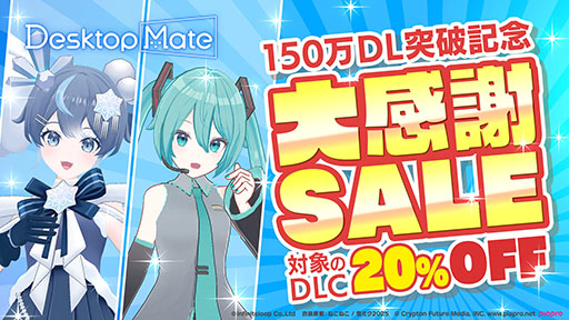 画像ギャラリー No.001のサムネイル画像 / 「Desktop Mate」，累計150万DLを突破。DLC「初音ミク」「雪ミク『SNOW MIKU 2025 Ver.』」の初セールとボイス機能の実装も明らかに