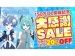 「Desktop Mate」，累計150万DLを突破。DLC「初音ミク」「雪ミク『SNOW MIKU 2025 Ver.』」の初セールとボイス機能の実装も明らかに