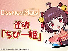 「Desktop Mate」の新DLC「雀魂『ちび一姫』」が公開に。ほかのアプリとの連動機能を初搭載し，対局中に一姫がリアクションを見せてくれる
