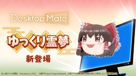 画像ギャラリー No.003のサムネイル画像 / 「Desktop Mate」,DLC「博麗霊夢」「ゆっくり霊夢」を12月3日にリリース。上坂すみれさんの録り下ろしボイスを収録