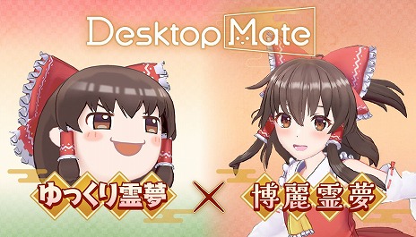 画像ギャラリー No.015のサムネイル画像 / 「Desktop Mate」，DLC「博麗霊夢」「ゆっくり霊夢」を本日発売。博麗霊夢のボイスは，人気声優・上坂すみれさんによる完全録り下ろし