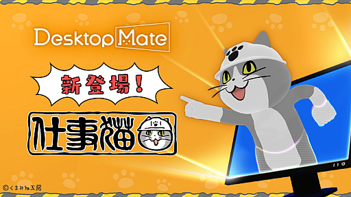 画像ギャラリー No.001のサムネイル画像 / 「Desktop Mate」,DLC「仕事猫」を配信開始。「かわいい新人猫ボイス」と「いぶし銀熟練猫ボイス」を搭載