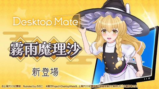 画像ギャラリー No.002のサムネイル画像 / 「Desktop Mate」，DLC「霧雨魔理沙」「ゆっくり魔理沙」を1月22日12：00に発売決定。Steamウィッシュリスト登録キャンペーンがスタート