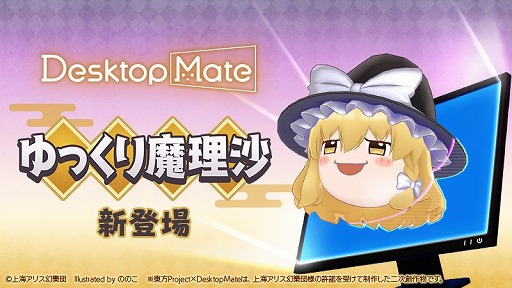 画像ギャラリー No.008のサムネイル画像 / 「Desktop Mate」，DLC「霧雨魔理沙」「ゆっくり魔理沙」を1月22日12：00に発売決定。Steamウィッシュリスト登録キャンペーンがスタート