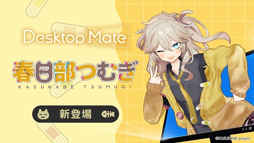画像ギャラリー No.001のサムネイル画像 / 「Desktop Mate」に“春日部つむぎ”のDLCが登場。元気なギャルピースや自撮りなど，細部までこだわった愛らしい演出が満載
