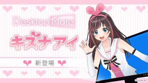 画像ギャラリー No.001のサムネイル画像 / 「Desktop Mate」，キズナアイさんが登場するDLCを6月30日にリリース。おなじみの挨拶はもちろん，さまざまなリアクションを楽しめる