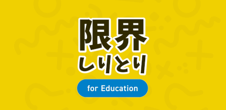 画像ギャラリー No.001のサムネイル画像 / 「限界しりとり for Education」，本日リリース。QuizKnockの人気企画を楽しめるアプリが，語彙力を高められる教育版としてリニューアル