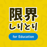 画像ギャラリー No.006のサムネイル画像 / 「限界しりとり for Education」，本日リリース。QuizKnockの人気企画を楽しめるアプリが，語彙力を高められる教育版としてリニューアル