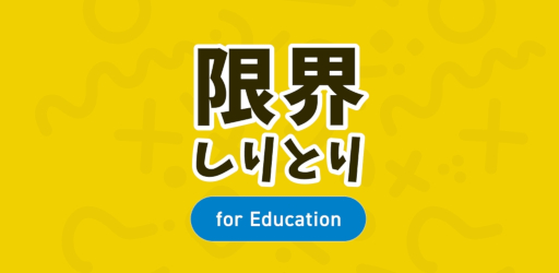 画像ギャラリー No.007のサムネイル画像 / 「限界しりとり for Education」，本日リリース。QuizKnockの人気企画を楽しめるアプリが，語彙力を高められる教育版としてリニューアル