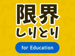 「限界しりとり for Education」，本日リリース。QuizKnockの人気企画を楽しめるアプリが，語彙力を高められる教育版としてリニューアル