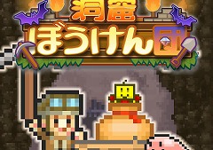 世界で話題になるアンダーワールドを目指せ！ カイロソフトの洞窟建設SLG「洞窟ぼうけん団」Switch向けに1月16日リリース
