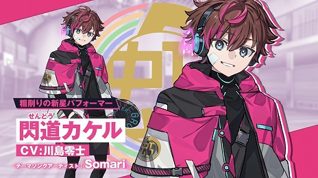 画像ギャラリー No.010のサムネイル画像 / 「グルーヴコースター フューチャーパフォーマーズ」シリーズ初の「ストーリーモード」の詳細が明らかに。主人公・閃道カケルのMVを公開