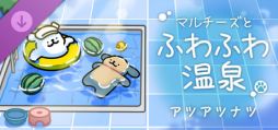 画像ギャラリー No.001のサムネイル画像 / 「マルチーズとふわふわ温泉」，DLC「アツアツナツ」の配信を開始。夏の雰囲気が楽しめるステージのほか，新コンテンツ「プール」が登場