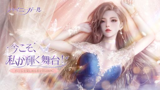 画像ギャラリー No.001のサムネイル画像 / 自由におしゃれが楽しめる着せ替えRPG「シャイニーガール」，1月中にリリース予定。Amazonギフト券が抽選で当たるキャンペーンも