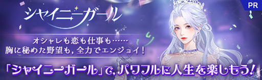 画像ギャラリー No.045のサムネイル画像 / オシャレも恋も仕事も……胸に秘めた野望も，全力でエンジョイ！　「シャイニーガール」で，パワフルに人生を楽しもう！【PR】