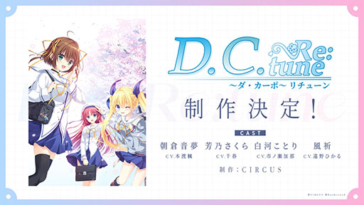 画像ギャラリー No.001のサムネイル画像 / 「D.C. 〜ダ・カーポ〜」のフルリメイク版「D.C. Re:tune 〜ダ・カーポ〜 リチューン」の制作が発表に。新ヒロイン「風祈」が新たに登場