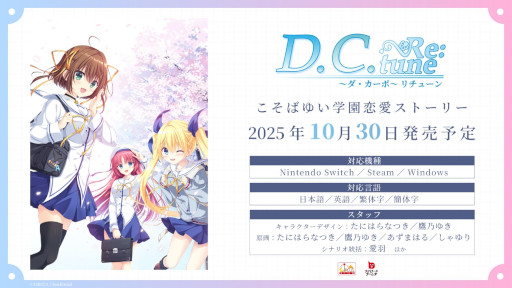 画像ギャラリー No.001のサムネイル画像 / 「D.C. Re:tune 〜ダ・カーポ〜 リチューン」，ヒロインたちの私服姿や新スチルイラストなどお披露目［TGS2025］