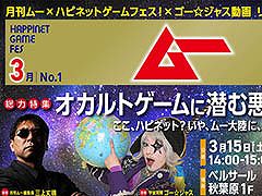 「ハピネットゲームフェス！〜2025 春の陣〜」，ステージプログラムが公開に。戦場のフーガやToHeartに，月刊ムーとのコラボもあり
