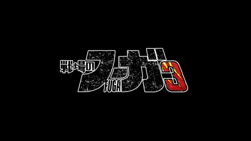 画像ギャラリー No.001のサムネイル画像 / ［プレイレポ］「戦場のフーガ3」は第一章から衝撃の展開が待っている。さらわれた仲間を助けるため，子供たちは再び戦車に乗り込む……
