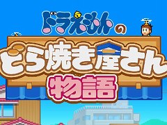「ドラえもんのどら焼き屋さん物語」のPS4 / Xbox版が本日発売に。ひみつ道具を駆使して，22世紀まで続くお店を作り上げる新作経営シム