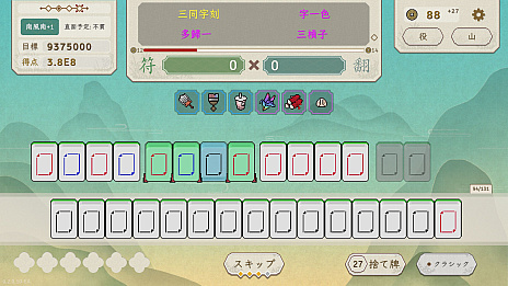 画像ギャラリー No.002のサムネイル画像 / 牌の改竄，入れ替え，役強化。あらゆる手段を駆使してスコア達成を目指す麻雀ローグライク「青天井：無限役」，アーリーアクセスを開始