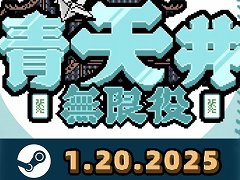 牌の改竄，入れ替え，役強化。あらゆる手段を駆使してスコア達成を目指す麻雀ローグライク「青天井：無限役」，アーリーアクセスを開始